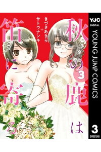 楽天kobo電子書籍ストア 秋の鹿は笛に寄る 3 きづきあきら サトウナンキ 楽天kobo電子書籍ストア 秋の鹿は笛に寄る 3 きづきあきら サトウナンキ